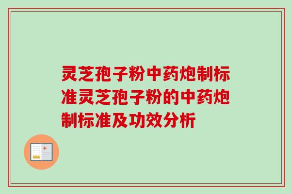 灵芝孢子粉炮制标准灵芝孢子粉的炮制标准及功效分析