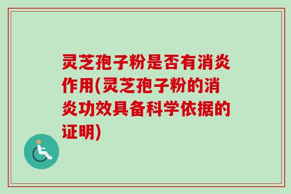 灵芝孢子粉是否有作用(灵芝孢子粉的功效具备科学依据的证明) 灵芝孢子粉是否有作用(灵芝孢子粉的功效具备科学依据的证明)