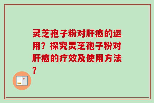 灵芝孢子粉对的运用?探究灵芝孢子粉对的疗效及使用方法? 灵芝孢子粉对的运用?探究灵芝孢子粉对的疗效及使用方法?