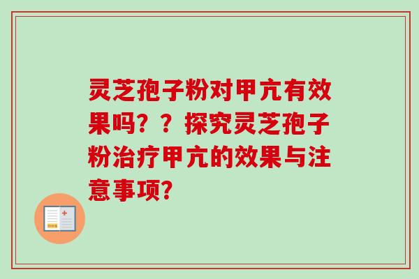 灵芝孢子粉对甲亢有效果吗??探究灵芝孢子粉甲亢的效果与注意事项? 灵芝孢子粉对甲亢有效果吗??探究灵芝孢子粉甲亢的效果与注意事项?