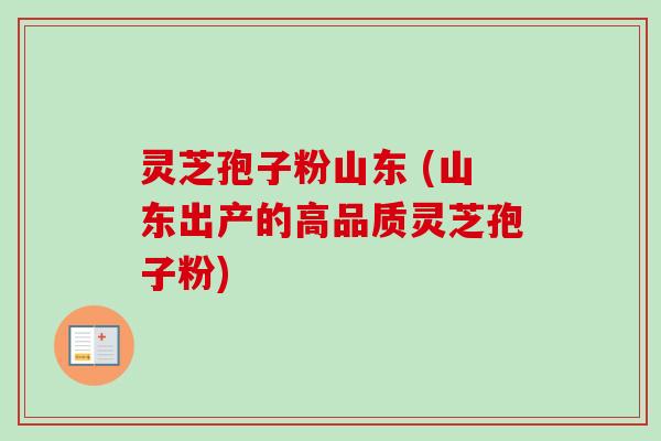 灵芝孢子粉山东 (山东出产的高品质灵芝孢子粉) 灵芝孢子粉山东 (山东出产的高品质灵芝孢子粉)