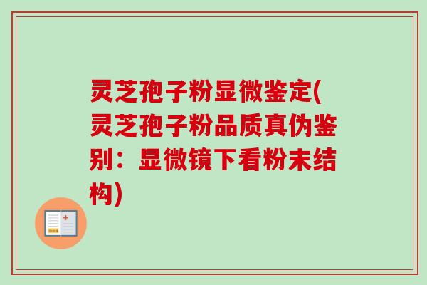 灵芝孢子粉显微鉴定(灵芝孢子粉品质真伪鉴别:显微镜下看粉末结构) 灵芝孢子粉显微鉴定(灵芝孢子粉品质真伪鉴别:显微镜下看粉末结构)
