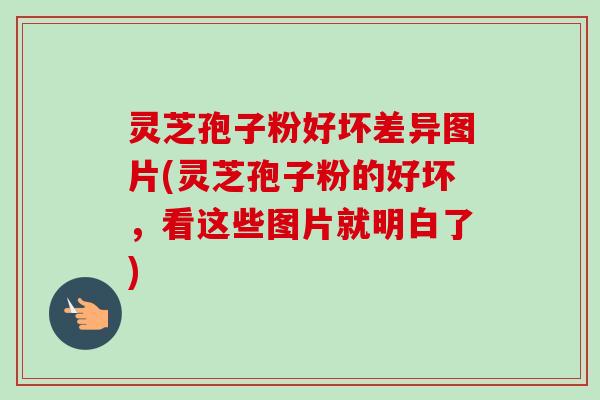 灵芝孢子粉好坏差异图片(灵芝孢子粉的好坏,看这些图片就明白了) 灵芝孢子粉好坏差异图片(灵芝孢子粉的好坏,看这些图片就明白了)