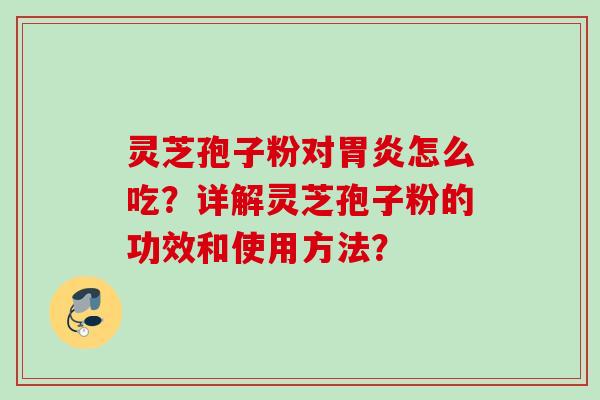 灵芝孢子粉对怎么吃?详解灵芝孢子粉的功效和使用方法? 灵芝孢子粉对怎么吃?详解灵芝孢子粉的功效和使用方法?
