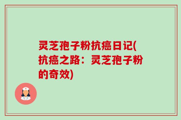 灵芝孢子粉抗日记(抗之路:灵芝孢子粉的奇效) 灵芝孢子粉抗日记(抗之路:灵芝孢子粉的奇效)