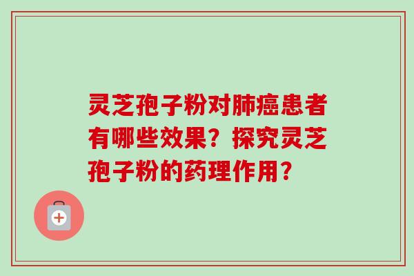 灵芝孢子粉对患者有哪些效果？探究灵芝孢子粉的药理作用？