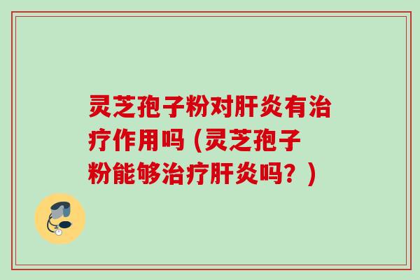 灵芝孢子粉对有作用吗 (灵芝孢子粉能够吗?) 灵芝孢子粉对有作用吗 (灵芝孢子粉能够吗?)