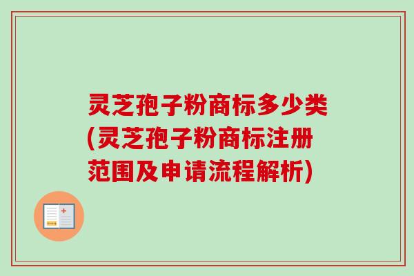 灵芝孢子粉商标多少类(灵芝孢子粉商标注册范围及申请流程解析)