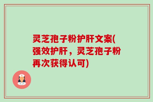 灵芝孢子粉文案(强效,灵芝孢子粉再次获得认可) 灵芝孢子粉文案(强效,灵芝孢子粉再次获得认可)