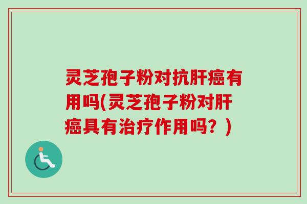 灵芝孢子粉对抗有用吗(灵芝孢子粉对具有作用吗?) 灵芝孢子粉对抗有用吗(灵芝孢子粉对具有作用吗?)