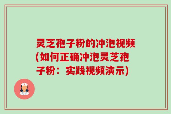 灵芝孢子粉的冲泡视频(如何正确冲泡灵芝孢子粉:实践视频演示) 灵芝孢子粉的冲泡视频(如何正确冲泡灵芝孢子粉:实践视频演示)