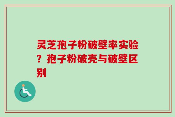 灵芝孢子粉破壁率实验?孢子粉破壳与破壁区别 灵芝孢子粉破壁率实验?孢子粉破壳与破壁区别
