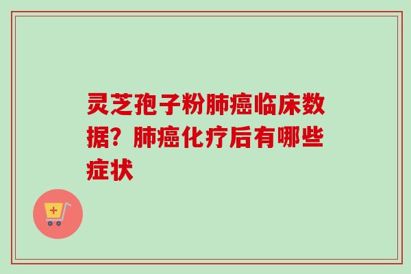 灵芝孢子粉临床数据？后有哪些症状