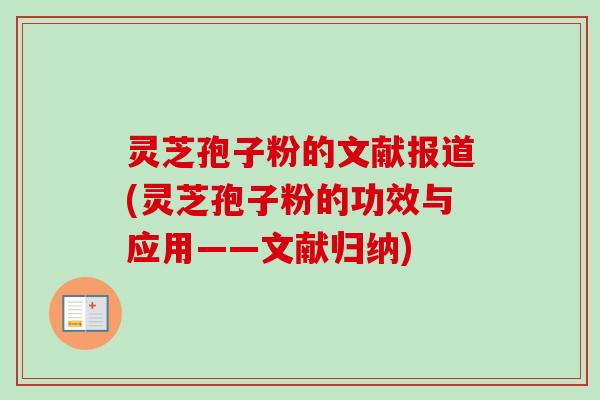 灵芝孢子粉的文献报道(灵芝孢子粉的功效与应用——文献归纳) 灵芝孢子粉的文献报道(灵芝孢子粉的功效与应用——文献归纳)