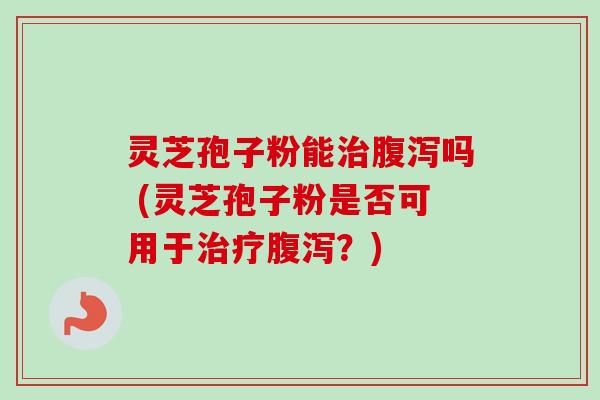 灵芝孢子粉能吗 (灵芝孢子粉是否可用于?) 灵芝孢子粉能吗 (灵芝孢子粉是否可用于?)