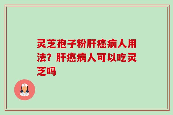 灵芝孢子粉人用法？人可以吃灵芝吗
