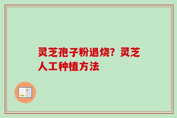 灵芝孢子粉退烧？灵芝人工种植方法