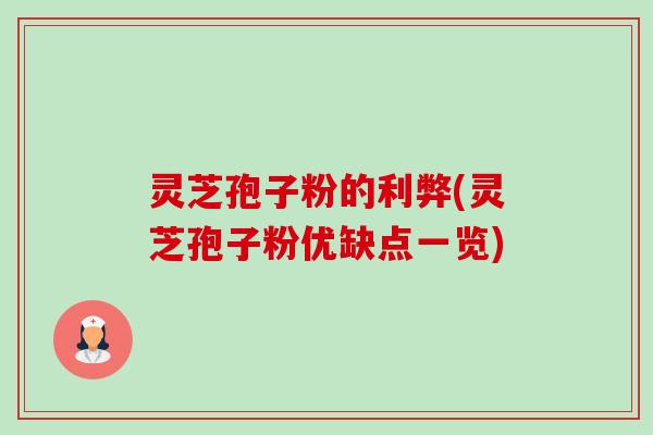 灵芝孢子粉的利弊(灵芝孢子粉优缺点一览)