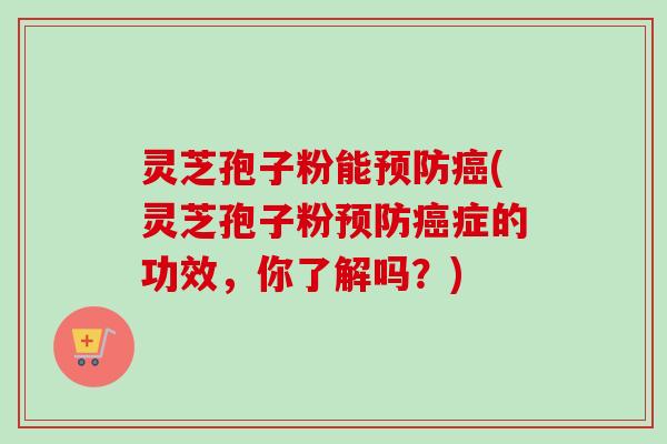 灵芝孢子粉能(灵芝孢子粉症的功效,你了解吗?) 灵芝孢子粉能(灵芝孢子粉症的功效,你了解吗?)