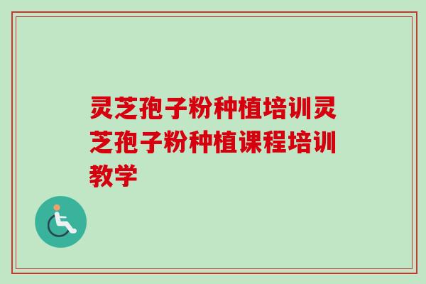 灵芝孢子粉种植培训灵芝孢子粉种植课程培训教学