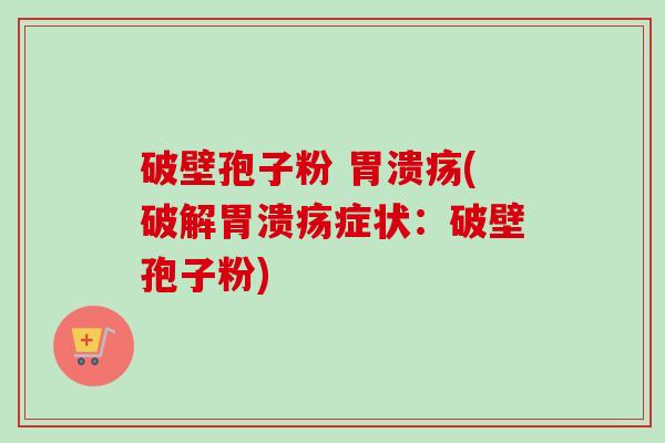破壁孢子粉 (破解症状:破壁孢子粉) 破壁孢子粉 (破解症状:破壁孢子粉)