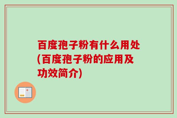 百度孢子粉有什么用处(百度孢子粉的应用及功效简介) 百度孢子粉有什么用处(百度孢子粉的应用及功效简介)