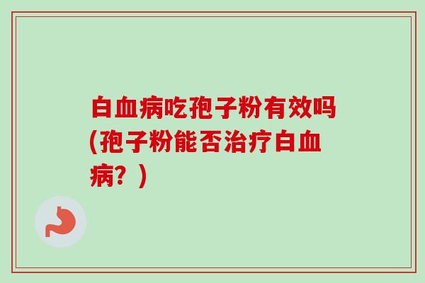 白吃孢子粉有效吗(孢子粉能否白?) 白吃孢子粉有效吗(孢子粉能否白?)