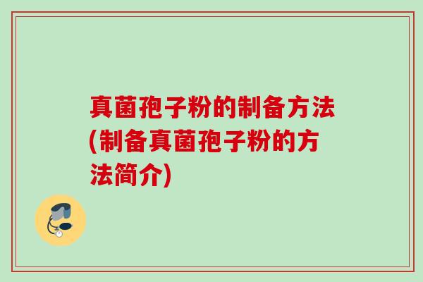 真菌孢子粉的制备方法(制备真菌孢子粉的方法简介)