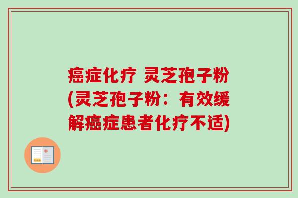 症 灵芝孢子粉(灵芝孢子粉:有效缓解症患者不适) 症 灵芝孢子粉(灵芝孢子粉:有效缓解症患者不适)