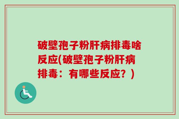 破壁孢子粉啥反应(破壁孢子粉:有哪些反应?) 破壁孢子粉啥反应(破壁孢子粉:有哪些反应?)