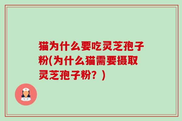 猫为什么要吃灵芝孢子粉(为什么猫需要摄取灵芝孢子粉？)