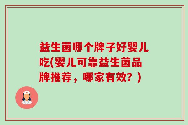 益生菌哪个牌子好婴儿吃(婴儿可靠益生菌品牌推荐，哪家有效？)