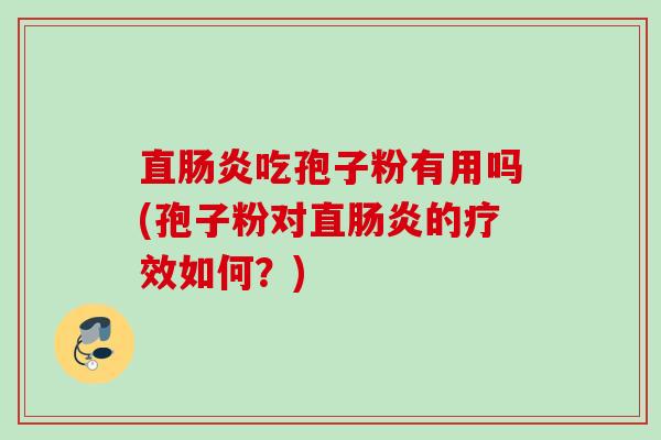 直吃孢子粉有用吗(孢子粉对直的疗效如何?) 直吃孢子粉有用吗(孢子粉对直的疗效如何?)