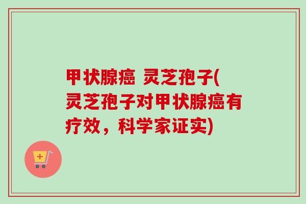 灵芝孢子(灵芝孢子对有疗效,科学家证实) 灵芝孢子(灵芝孢子对有疗效,科学家证实)