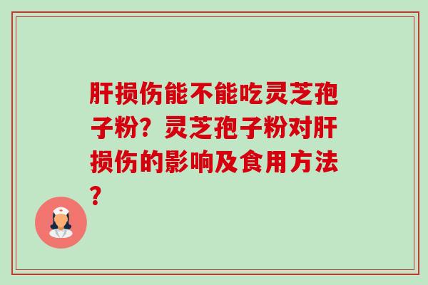 损伤能不能吃灵芝孢子粉?灵芝孢子粉对损伤的影响及食用方法? 损伤能不能吃灵芝孢子粉?灵芝孢子粉对损伤的影响及食用方法?