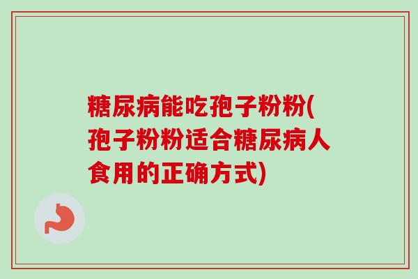 能吃孢子粉粉(孢子粉粉适合人食用的正确方式)