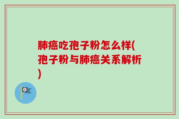 吃孢子粉怎么样(孢子粉与关系解析)