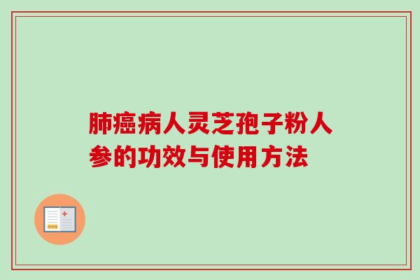 人灵芝孢子粉人参的功效与使用方法 人灵芝孢子粉人参的功效与使用方法