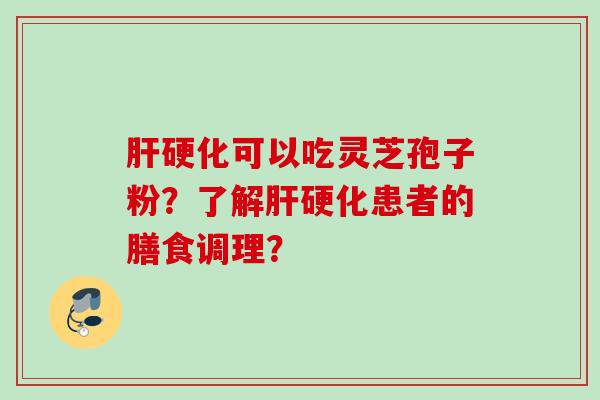 可以吃灵芝孢子粉？了解患者的膳食调理？