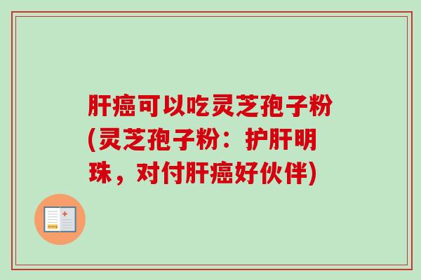 可以吃灵芝孢子粉(灵芝孢子粉:明珠,对付好伙伴) 可以吃灵芝孢子粉(灵芝孢子粉:明珠,对付好伙伴)