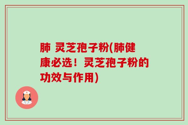 灵芝孢子粉(健康必选!灵芝孢子粉的功效与作用) 灵芝孢子粉(健康必选!灵芝孢子粉的功效与作用)