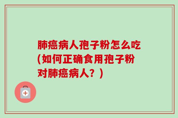 人孢子粉怎么吃(如何正确食用孢子粉对人?) 人孢子粉怎么吃(如何正确食用孢子粉对人?)