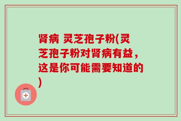 灵芝孢子粉(灵芝孢子粉对有益,这是你可能需要知道的) 灵芝孢子粉(灵芝孢子粉对有益,这是你可能需要知道的)