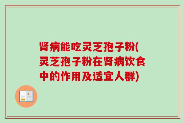 能吃灵芝孢子粉(灵芝孢子粉在饮食中的作用及适宜人群) 能吃灵芝孢子粉(灵芝孢子粉在饮食中的作用及适宜人群)