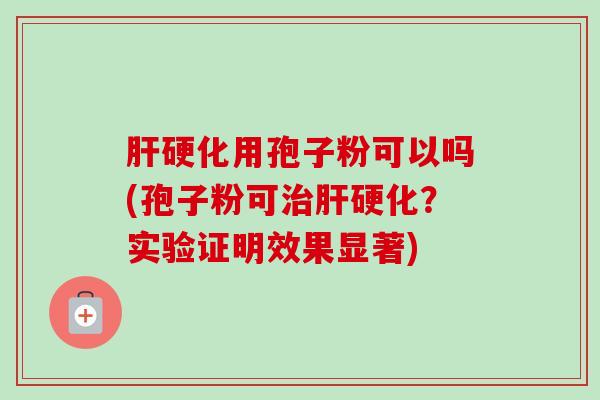 用孢子粉可以吗(孢子粉可？实验证明效果显著)