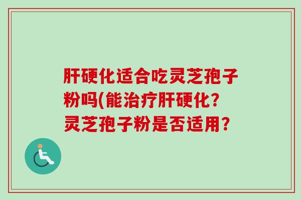 适合吃灵芝孢子粉吗(能？灵芝孢子粉是否适用？