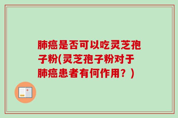 是否可以吃灵芝孢子粉(灵芝孢子粉对于患者有何作用?) 是否可以吃灵芝孢子粉(灵芝孢子粉对于患者有何作用?)