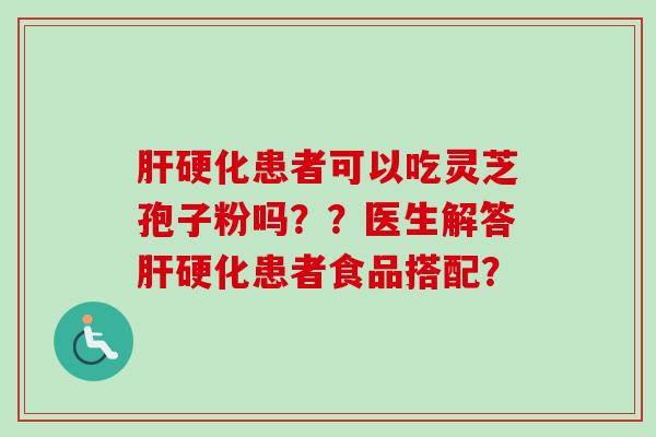 患者可以吃灵芝孢子粉吗??医生解答患者食品搭配? 患者可以吃灵芝孢子粉吗??医生解答患者食品搭配?