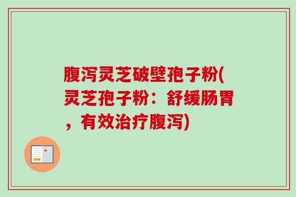 灵芝破壁孢子粉(灵芝孢子粉:舒缓肠胃,有效) 灵芝破壁孢子粉(灵芝孢子粉:舒缓肠胃,有效)