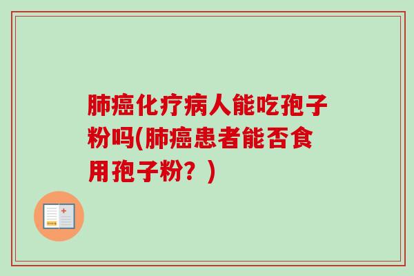 人能吃孢子粉吗(患者能否食用孢子粉?) 人能吃孢子粉吗(患者能否食用孢子粉?)